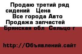 Продаю третий ряд сидений › Цена ­ 30 000 - Все города Авто » Продажа запчастей   . Брянская обл.,Сельцо г.